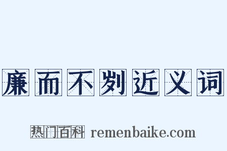 廉而不刿近义词是什么意思的图片